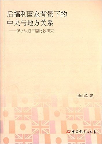 后福利国家背景下的中央与地方关系:英、法、日三国比较研究