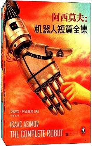 阿西莫夫:永恒的终结+机器人短篇全集(套装共2册)