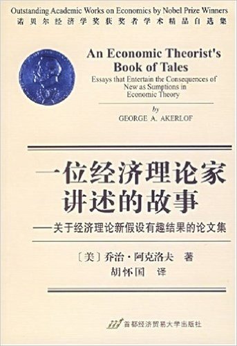 一位经济理论家讲述的故事:关于经济理论新假设有趣结果的论文集