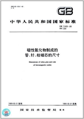 中华人民共和国国家标准:磁性氧化物制成的管、针、柱磁芯的尺寸(GB 11433-1989)(IEC 220)