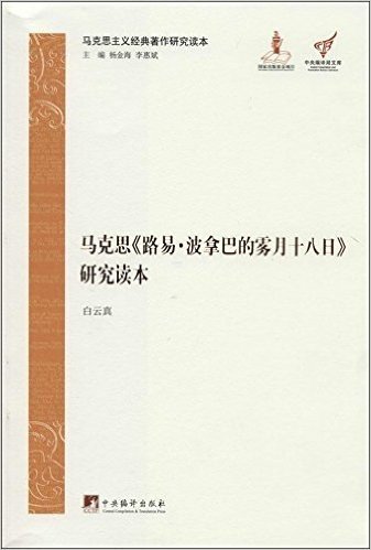 马克思《路易·波拿巴的雾月十八日》研究读本