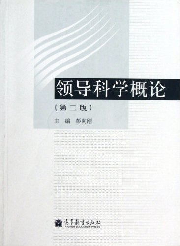 领导科学概论（第二版）