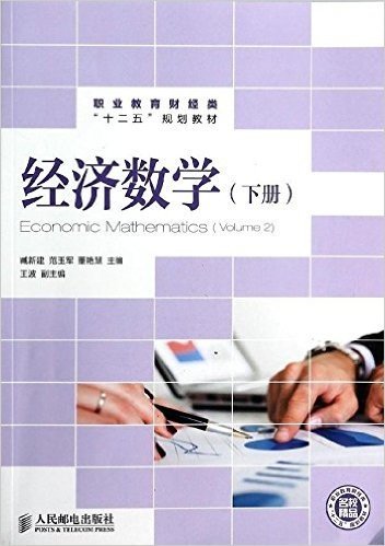 职业教育财经类"十二五"规划教材:经济数学(下册)