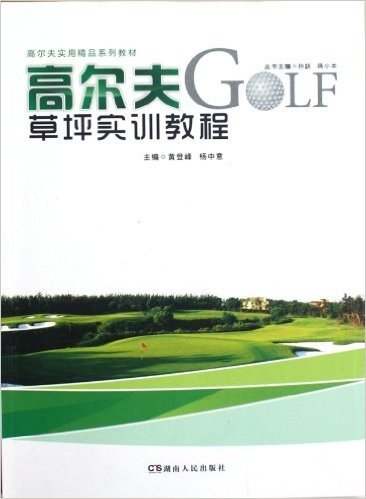 高尔夫实用精品系列教材:高尔夫草坪实训教程