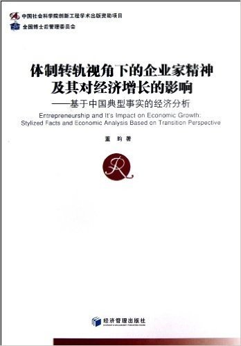 体制转轨视角下的企业家精神及其对经济增长的影响:基于中国典型事实的经济分析