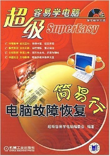 超级容易学电脑:电脑故障恢复(附光盘)