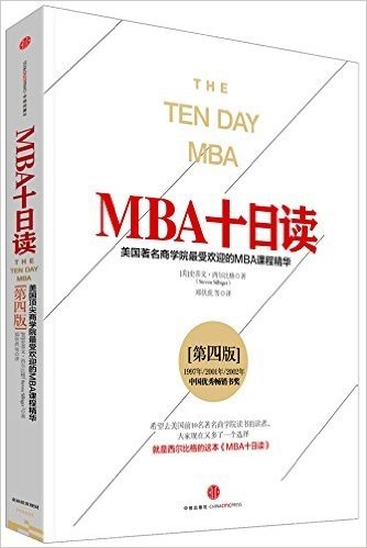 MBA十日读(第四版)