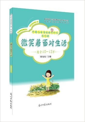 中国儿童阅读提升计划(第10辑):微笑着面对生活(适合10-13岁)