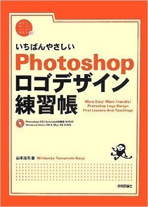 いちばんやさしいPhotoshopロゴデザイン練習帳