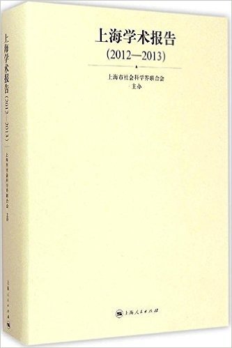 上海学术报告（2012-2013）