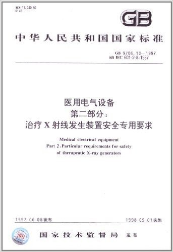 医用电气设备(第2部分):治疗X射线发生装置安全专用要求(GB 9706.10-1997)