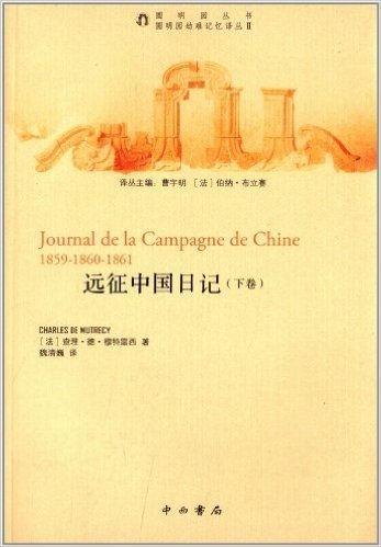 远征中国日记(下卷)