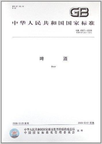 中华人民共和国国家标准:啤酒(GB 4927-2008)