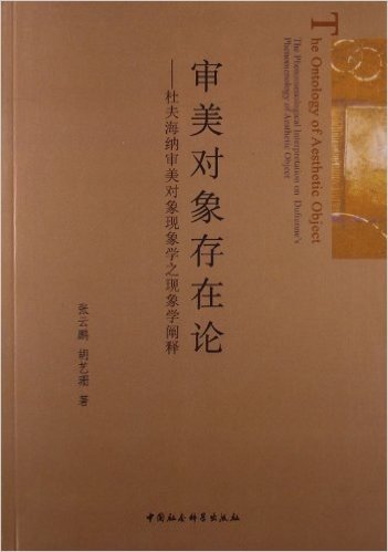 审美对象存在论:杜夫海纳审美对象现象学之现象学阐释