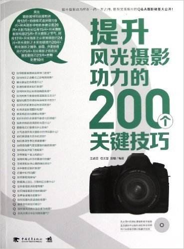 提升风光摄影功力的200个关键技巧(附光盘)