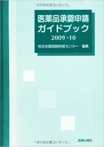 医薬品承認申請ガイドブック2009-10