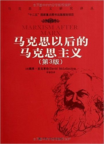 马克思以后的马克思主义(第3版)