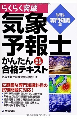 らくらく突破気象予報士かんたん合格テキスト 学科専門知識編