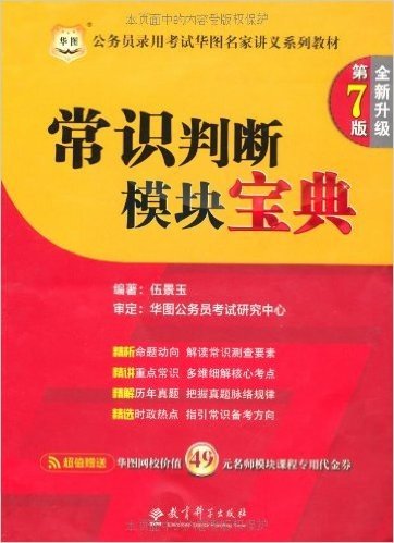 华图版公务员录用考试华图名家讲义系列教材:常识判断模块宝典(第7版)(附49元名师模块课程代金券)