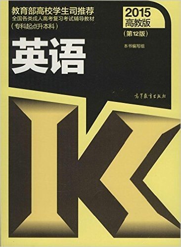 全国各类成人高考复习考试辅导教材(专科起点升本科):英语(第12版)(高教版)