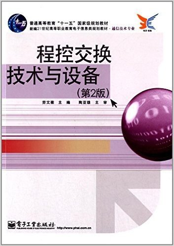 普通高等教育"十一五"国家级规划教材:程控交换技术与设备(第2版)