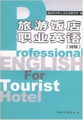 旅游饭店职业英语(初级)