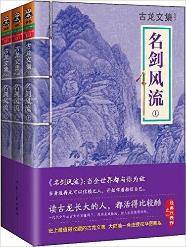 古龙文集:名剑风流(套装共3册)