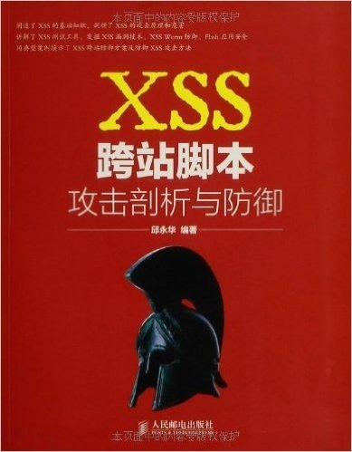 XSS跨站脚本攻击剖析与防御