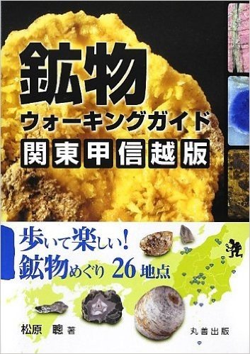 鉱物ウォーキングガイド関東甲信越版 歩いて楽しい!鉱物めぐり26地点