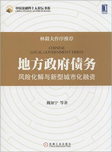 地方政府债务风险化解与新型城市化融资