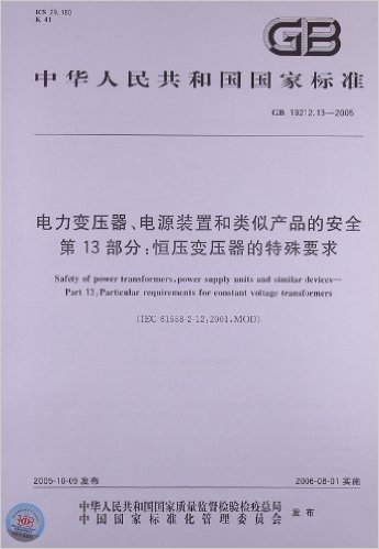 中华人民共和国国家标准:电力变压器、电源装置和类似产品的安全(第13部分)•恒压变压器的特殊要求(GB 19212.13-2005)