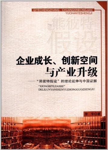 企业成长、创新空间与产业升级:"熊彼特假设"的理论延伸与中国证据