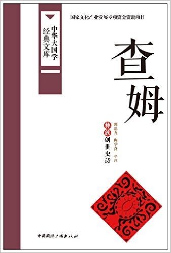 查姆:彝族创世史诗