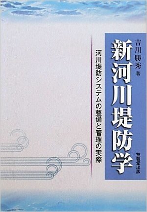 新河川堤防学 河川堤防システムの整備と管理の実際