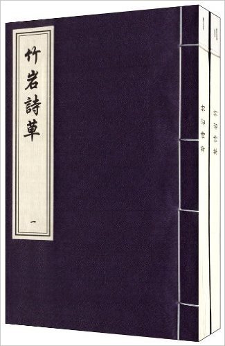 中国书店藏珍贵古籍丛刊:竹岩诗草(套装共2册)