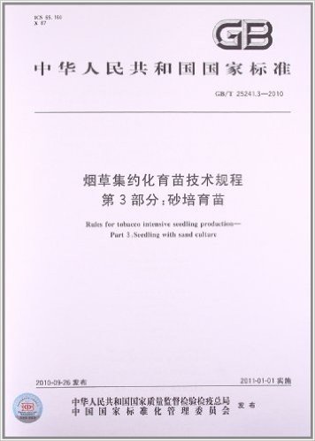 烟草集约化育苗技术规程(第3部分):砂培育苗(GB/T 25241.3-2010)