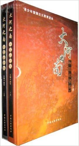 大河之南 中国的骄傲（上下册盒装）青少年爱国主义教育读本