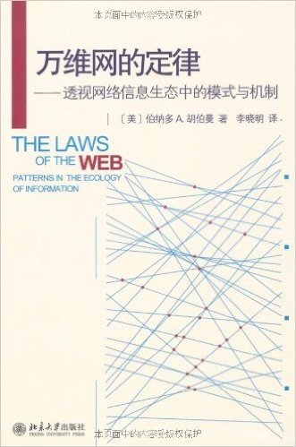 万维网的定律:透视网络信息生态中的模式与机制