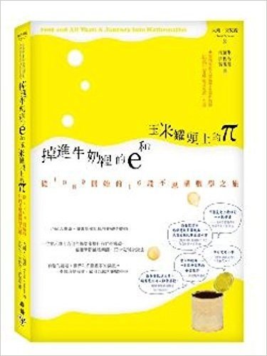 掉進牛奶裡的e和玉米罐頭上的π:從1089開始的16段不思議數學之旅