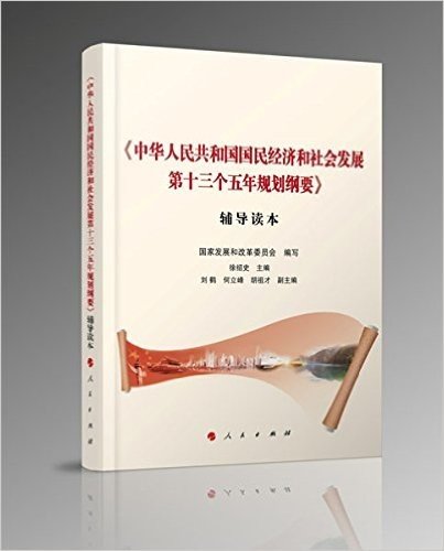 现货：〈中华人民共和国国民经济和社会发展第十三个五年规划纲要〉辅导读本