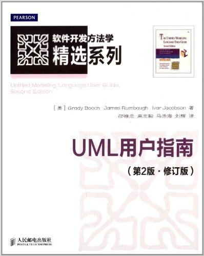 UML用户指南(第2版)(修订版)