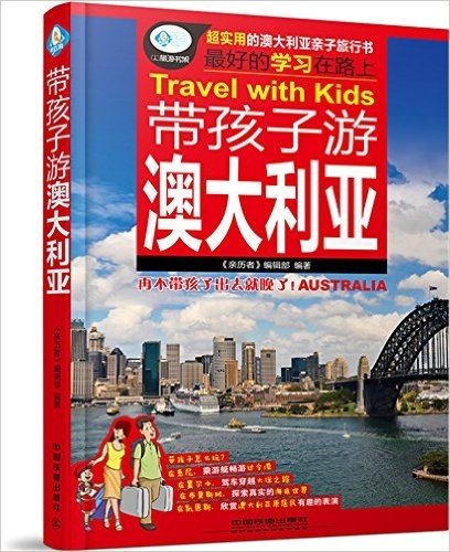 带孩子游澳大利亚