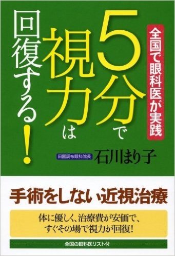 5分で視力は回復する! :全国で眼科医が実践