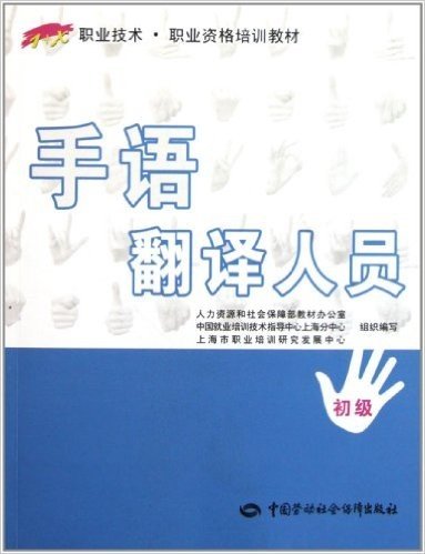 1+X职业技术•职业资格培训教材:手语翻译人员(初级)