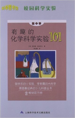 有趣的化学科学实验101:科学图书馆