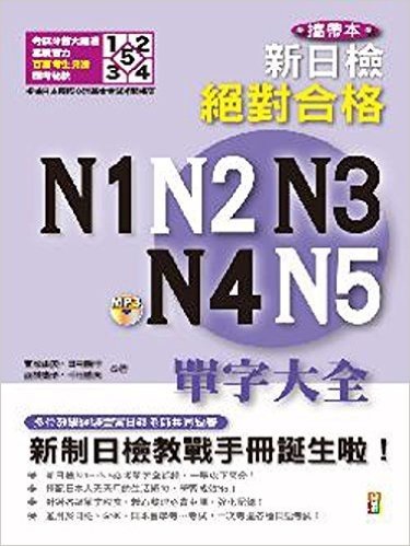 新制日檢!絕對合格 N1、N2、N3、N4、N5單字大全(攜帶本·修訂版)(附MP3)