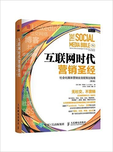 互联网时代营销圣经:社会化媒体营销全流程策划指南(第3版)