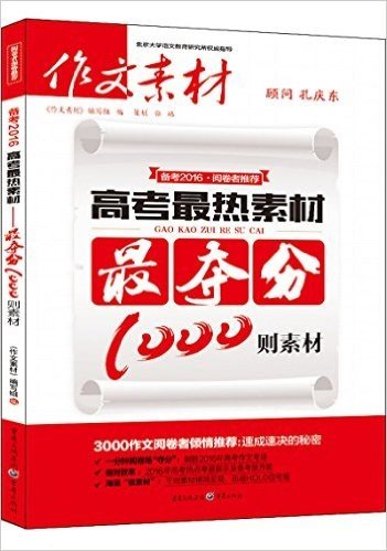 高考最热素材·(2016)高考最夺分1000则素材