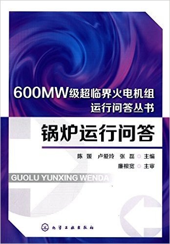 600MW级超临界火电机组运行问答丛书:锅炉运行问答