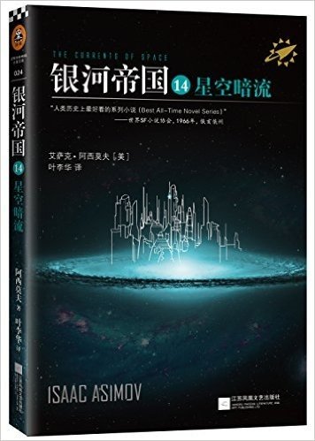 读客全球顶级畅销小说文库·银河帝国14:星空暗流